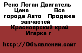 Рено Логан Двигатель › Цена ­ 35 000 - Все города Авто » Продажа запчастей   . Красноярский край,Игарка г.